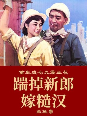 精选篇章重生：闪婚渣男小叔后，她赢麻了