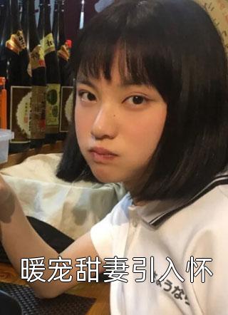 全本小说本舔狗不干了！开局拒婚太子爷