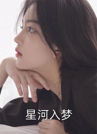 精品全篇开局女帝为师，我出师便天下无敌