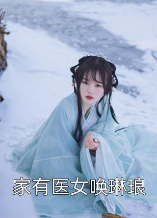 全本小说阅读夫人从深渊来