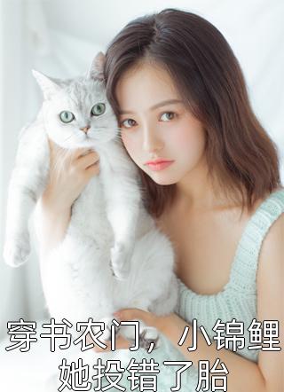 全本小说被过继后，往后余生繁花似锦