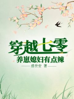 大年初八，刚订婚的我被男友报警退彩礼全章节